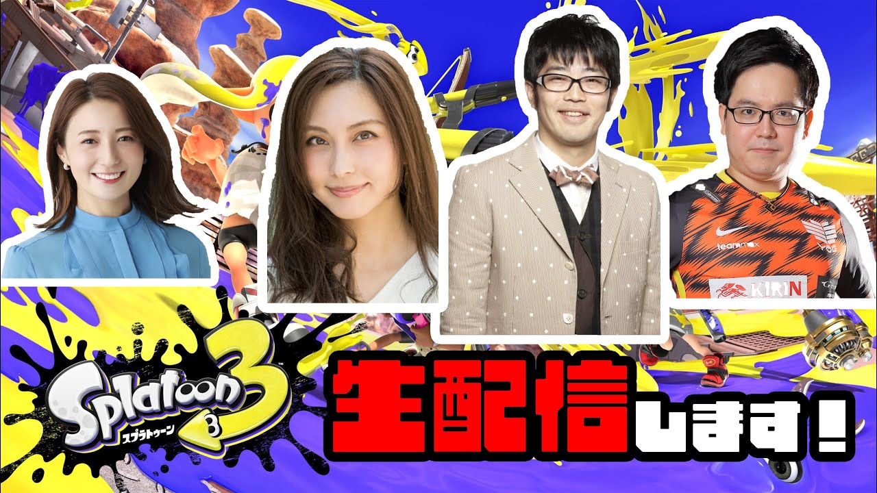 【スプラトゥーン3】鈴木拓さん、大塚まゆりさん、風次さんと！