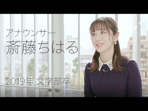 校友山脈　明治大学140→150周年　150人の卒業生たち　2022　06 斎藤ちはる氏