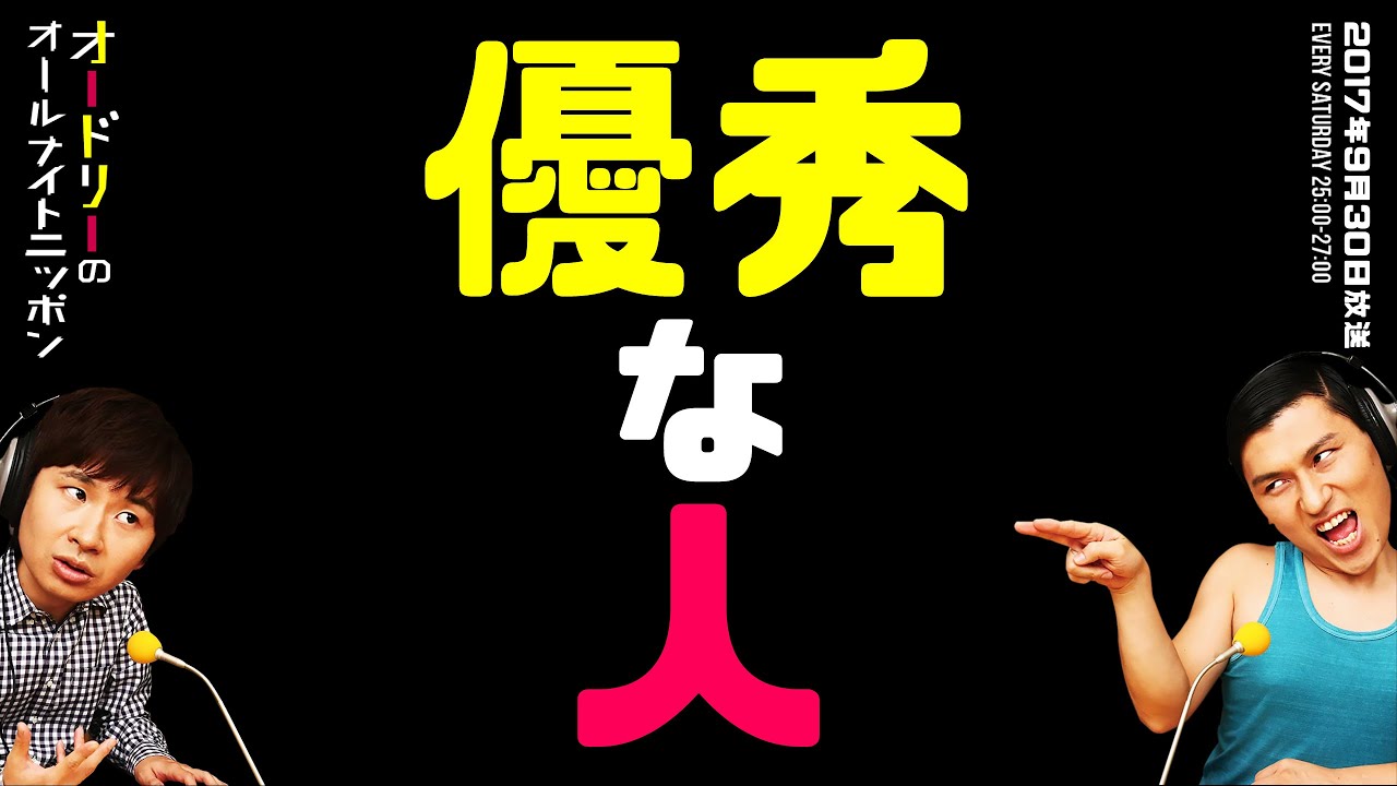 優秀な人【オードリーのラジオトーク・オールナイトニッポン】