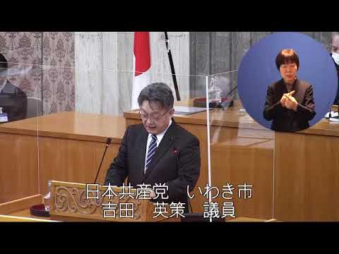 令和５年２月定例会　２月２８日一般質問（吉田英策議員）