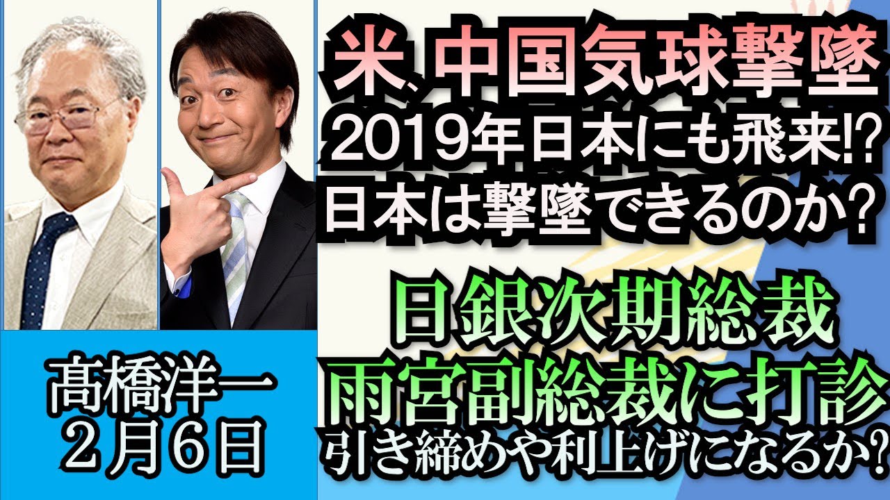 高橋洋一「米、中国気球を撃墜、日本にも飛来か？」「日本が犯罪者の引き渡し条約を結ぶ国が少ない理由」「議員質問予告の遅れが原因!?官僚はブラック労働?」「日銀総裁、雨宮正佳副総裁に就任打診」２月６日