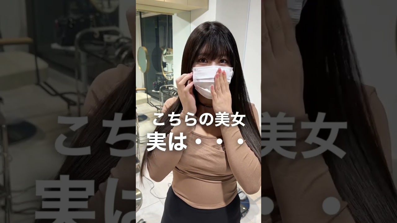 こちらの美女　マスクを外すと・・　#shorts #縮毛矯正