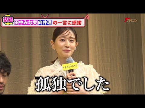 田中みな実、向井理の撮影中の一言に感謝「報われました」透明感溢れる白ワンピースで会場魅了 映画『イチケイのカラス』完成披露試写会