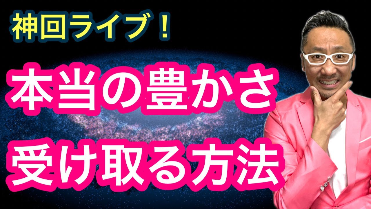 【神回ライブ】本当の豊かさを受け取る方法【ゲイの人間パワースポットAkiraの開運スピリチュアル】