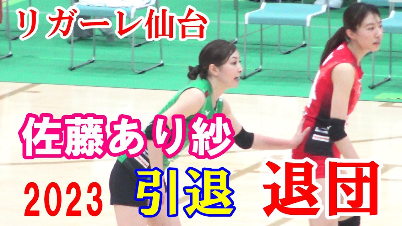リガーレ仙台【 佐藤あり紗 】今季で引退 そして《退団》関東で最後の雄姿　2023-2-12