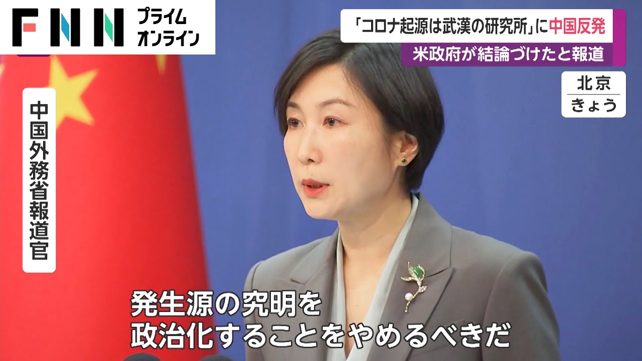 「コロナ起源は武漢の研究所」に中国反発　米政府が結論づけたと報道