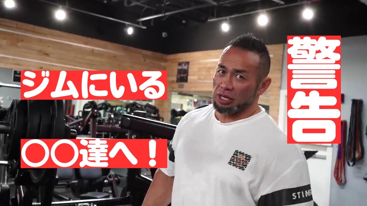 ジムで一番タチが悪い人は○○な人！トレーニー達よ！常に見られてるぞ！