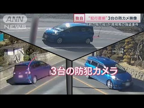 “独自入手”3つの防犯カメラで検証　強盗事件の犯行直前の様子は？(2023年3月4日)