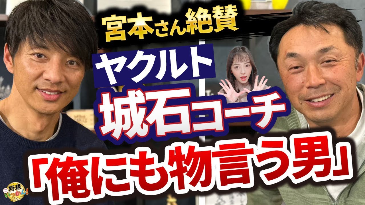 宮本さんを叱った後輩、ヤクルト城石コーチ。WBCで作戦面も担当。栗山監督からも信頼される義の男。
