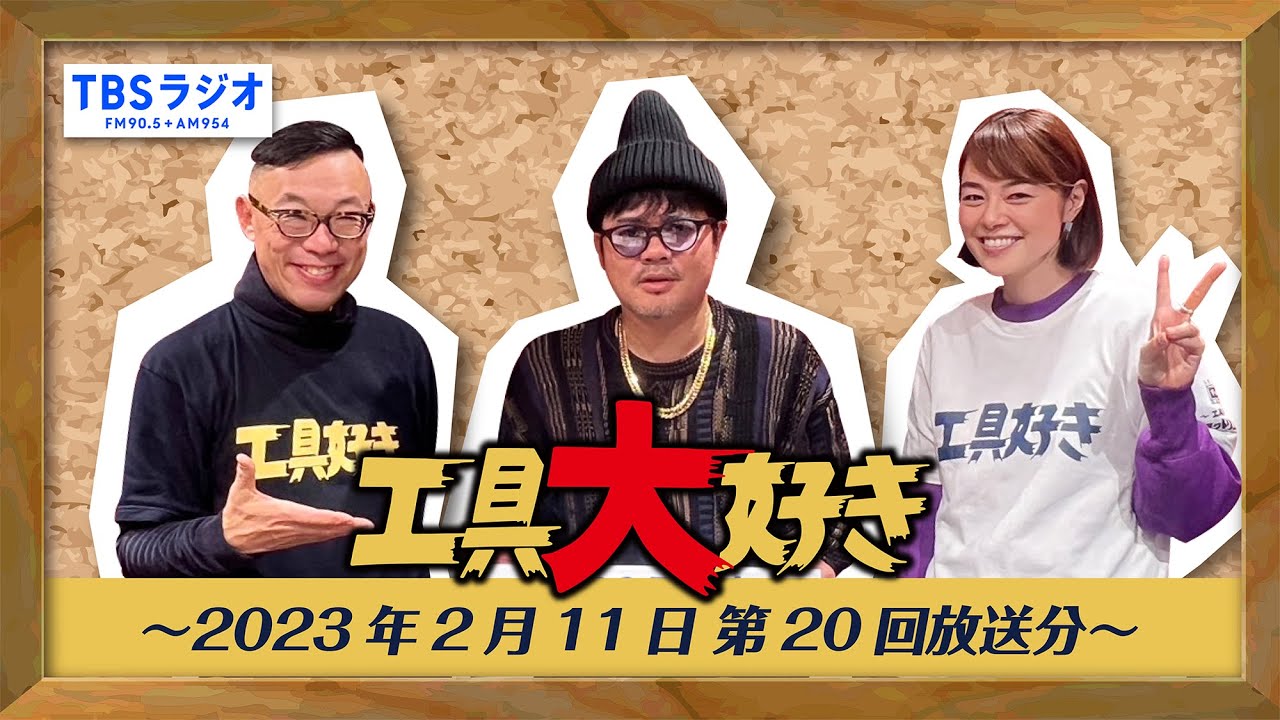 TBSラジオ「工具大好き」第20回：佐田さんがゲストにやって来た！（2023年2月11日放送）