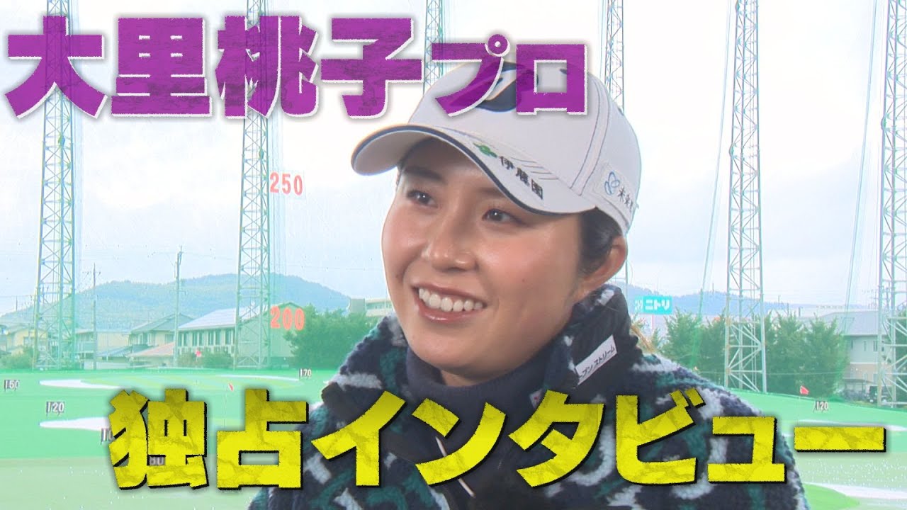 【女子ゴルフ】占いを見ることが日課！？イップスからの復活を目指す大里桃子プロに独占インタビュー！【中京ゴルフ部#10】