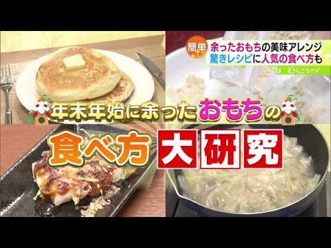 年末年始に余ったおもちの食べ方大研究【どさんこワイド179】2023.01.10放送