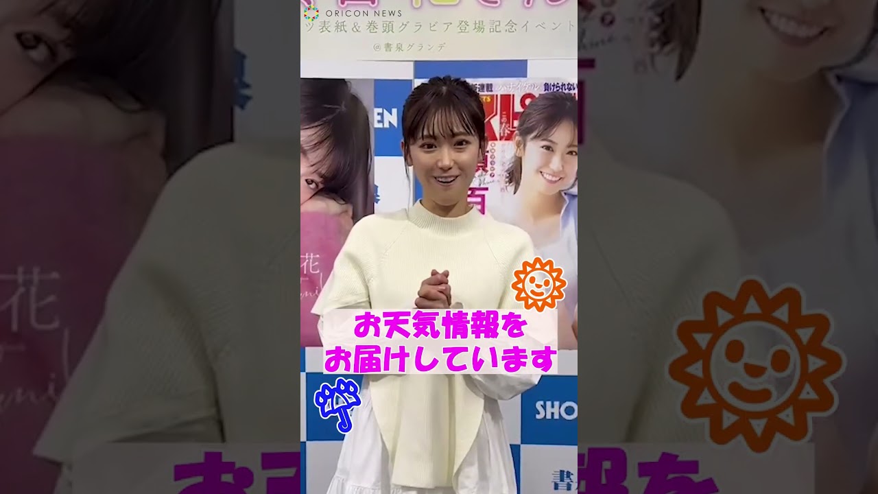 『THE TIME,』お天気キャスター・嶺百花、カメラ目線でキュートに「イェイ！」　『週刊ビッグコミックスピリッツ』11号表紙＆デジタル写真集「Shiny Smile」発売記念会見 #shorts