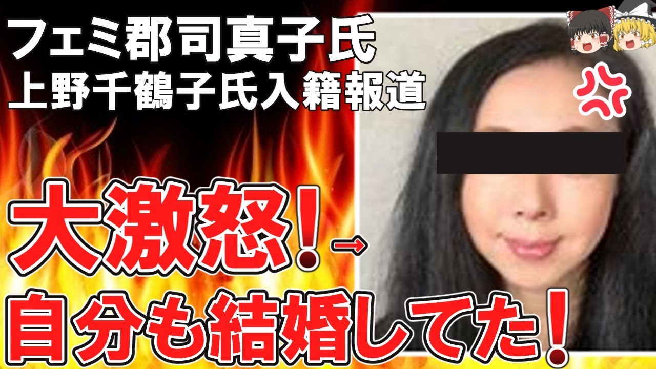 【ゆっくり）悲報！！フェミニスト郡司真子さん、上野千鶴子氏の入籍報道にブチギレ！！も、自分も結婚していた件！！
