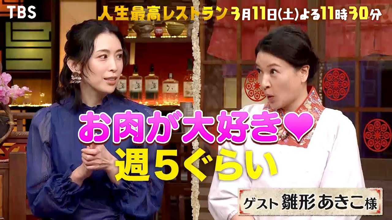 『人生最高レストラン』3/11(土) 大の肉好き!! 雛形あきこ厳選の絶品肉料理とは!?【TBS】