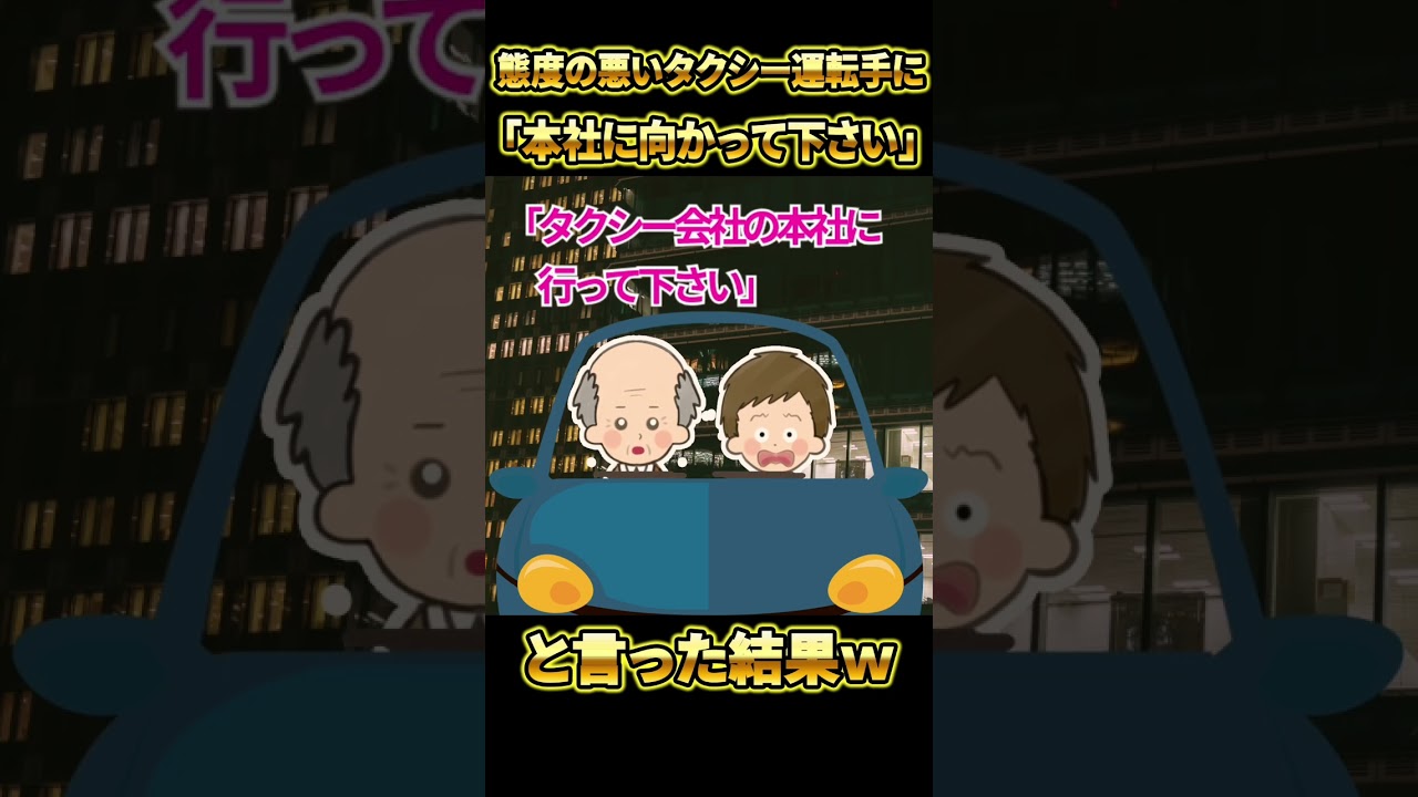【胸糞】態度の悪いタクシー運転手に『本社に向かってください』と言った結果ｗｗｗ【ゆっくり解説】【2ch社畜名作スレ】#Shorts
