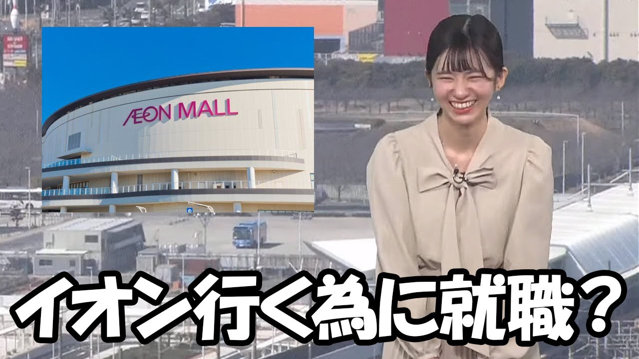 【大島璃音】イオンモール幕張新都心に行くためにキャスターになったと言っても過言ではないと言うくらい新駅幕張豊砂誕生が待ち遠しいお天気お姉さん