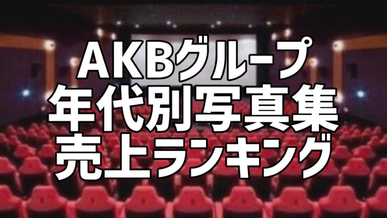 AKBグループ年代別写真集売上ランキング