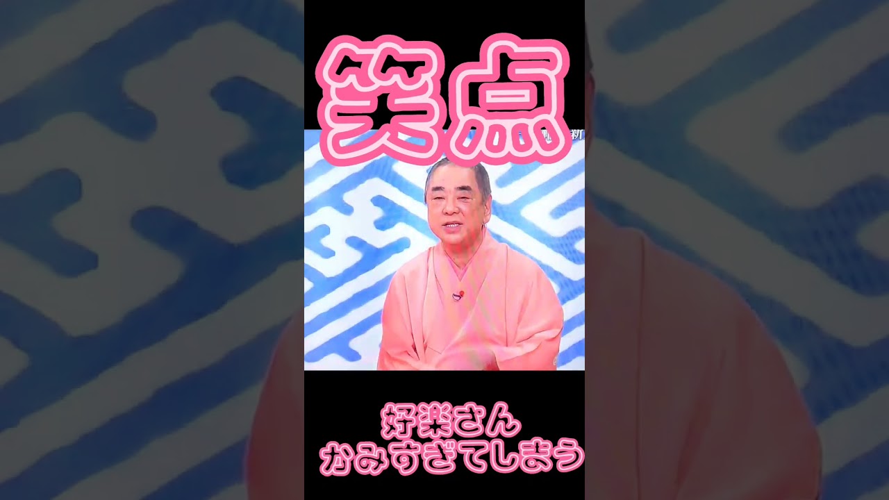 笑点 大喜利で好楽さん かみすぎてしまう