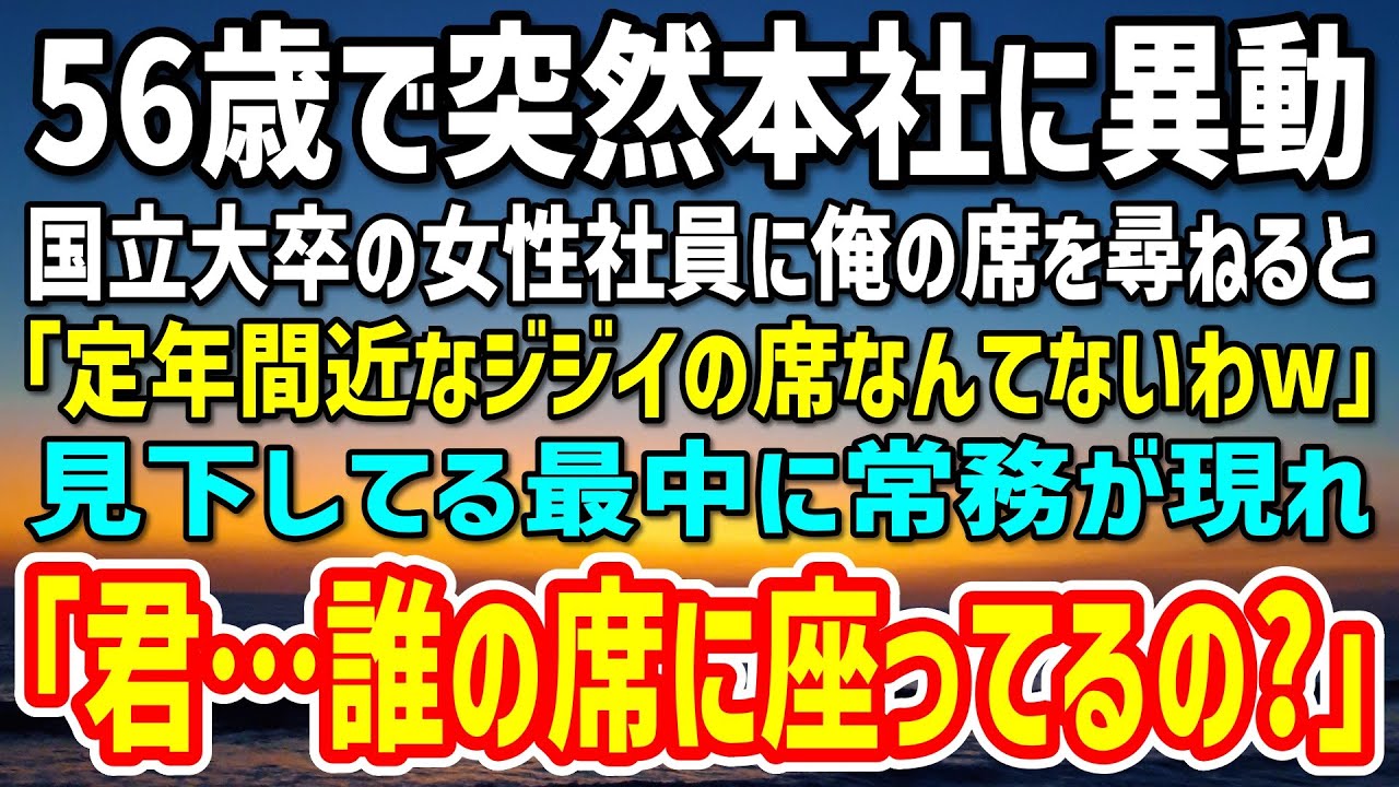【感動】地方支社から本社へ人事異動になった56歳の俺。国立大卒のエリート女性社員に俺の席を尋ねると「定年間近なジジイの席なんかないw」と罵声！→勘違いしている彼女が事実を知った結果…w