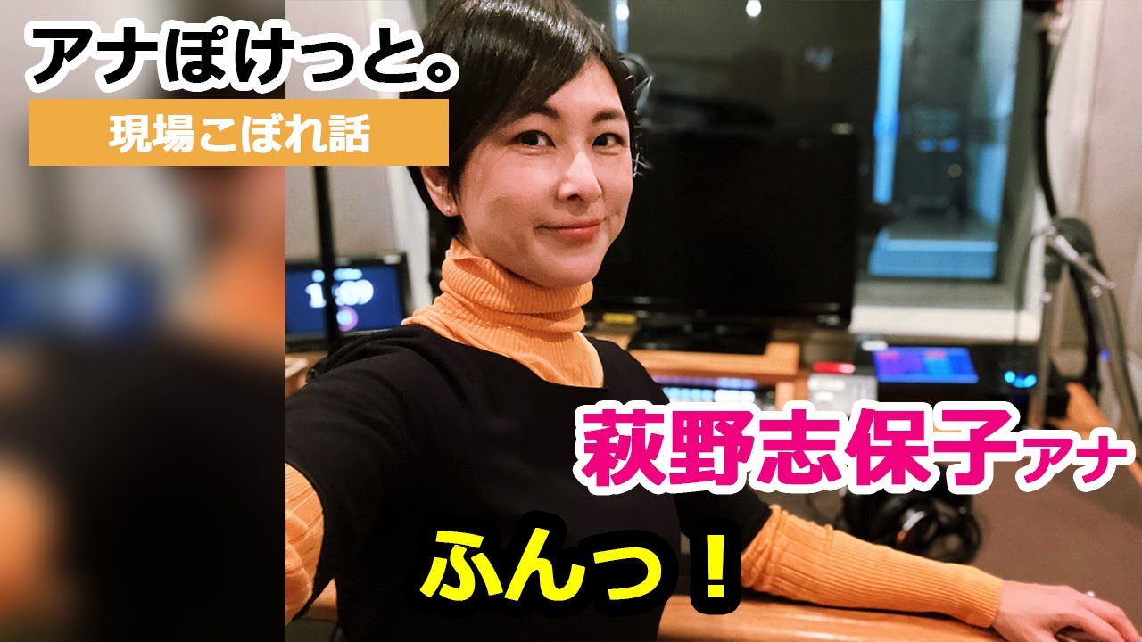 【アナぽけっと】「ふんっ！」萩野志保子