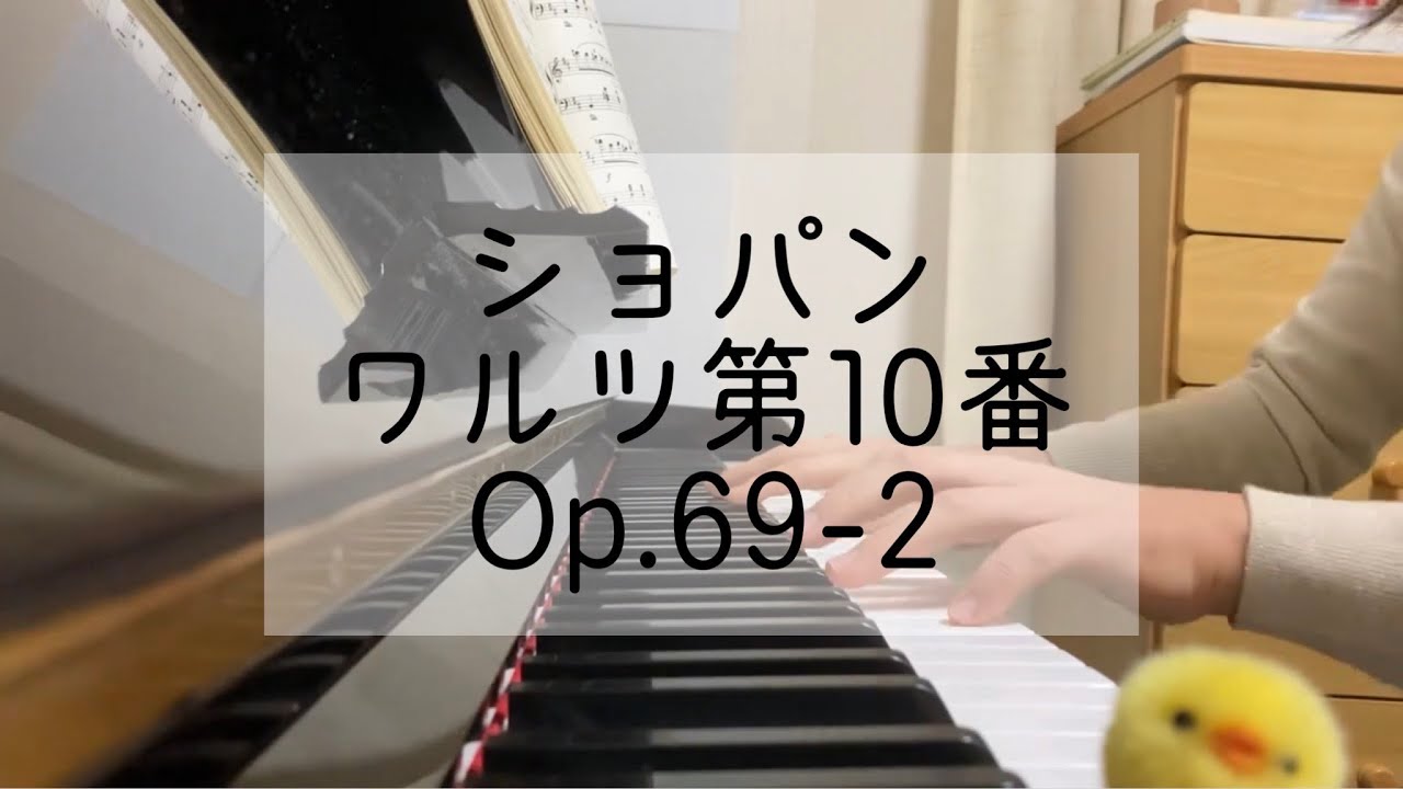 ショパン：ワルツ第10番 Op.69-2