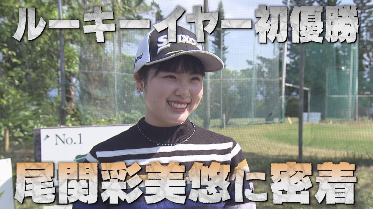 【開幕直前】尾関彩美悠プロの沖縄合宿に独占密着！【中京ゴルフ部#8】