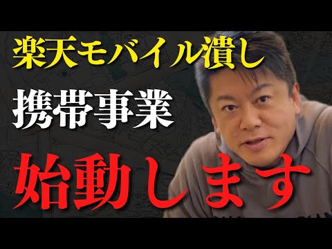 ※宣戦布告※楽天モバイルよりホリエモバイルの方がいいよ。どのキャリアよりも●●が安い【 ホリエモン 楽天 三木谷 楽天モバイル ガーシー 】