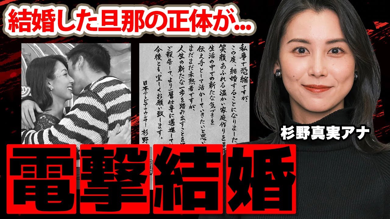 【スッキリ!】杉野真実アナの結婚相手の正体に一同驚愕！「２歳年下の...」箱入りのお嬢様と言われる女子アナの父親の職業に驚きを隠せない...【日本テレビ】