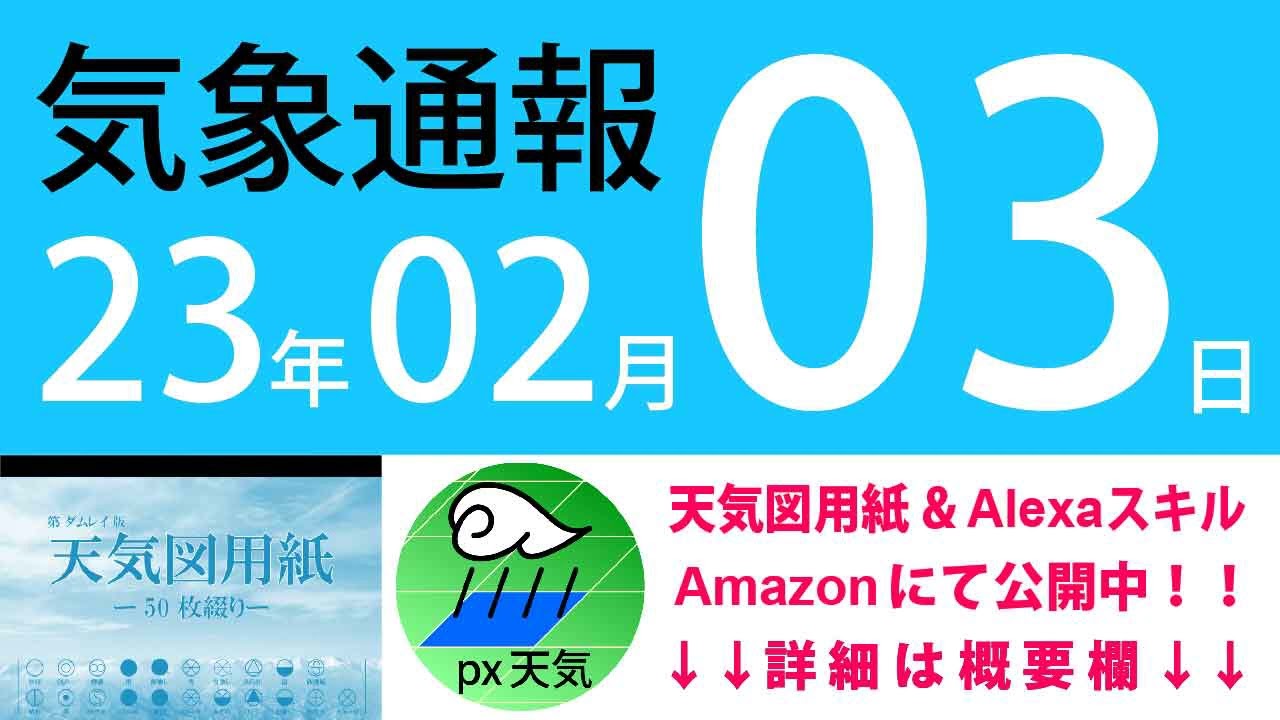 2023年2月3日 気象通報【天気図練習用・自作読み上げ】