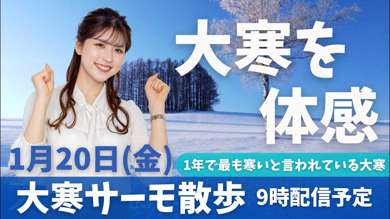 【1月20日は大寒(だいかん)】大寒サーモ散歩　モーニング後/2023年1月20日 9時00分 （ウェザーニュースキャスター小林李衣奈）