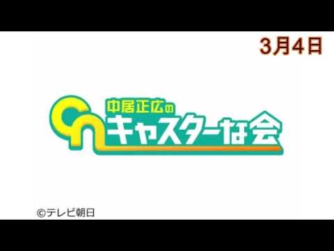 【再放送】中居正広のキャスターな会3月4日＜見逃し配信＞2023年3月4日放送分 FULL