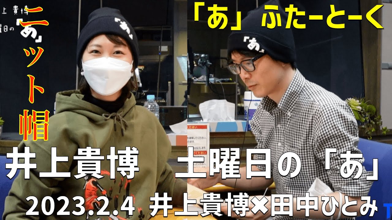 井上どあ 「あ」ふたーとぉく　2023年2月4日（土）