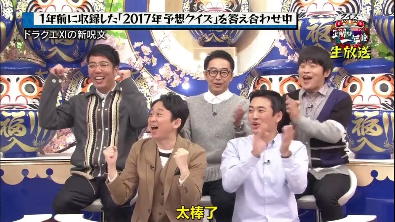 【有吉弘行 × 田村 淳 × 劇団ひとり × FUJIWARA × 出川哲朗 × おぎやはぎ】🅷🅾🆃『クイズ☆正解は一年後 2017』