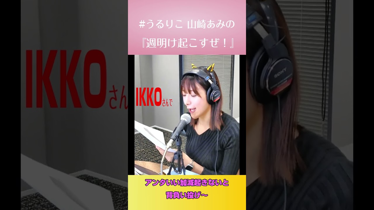 【うるりこ】IKKOさんモノマネで『 週明け起こすぜ！』ep.4 sideBより #shorts