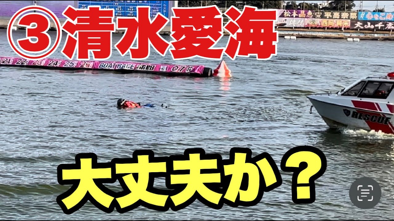 【蒲郡】ファン投票10位清水愛海の落水がヤバい⁉︎ボートもえらいところに【レディースオールスター】