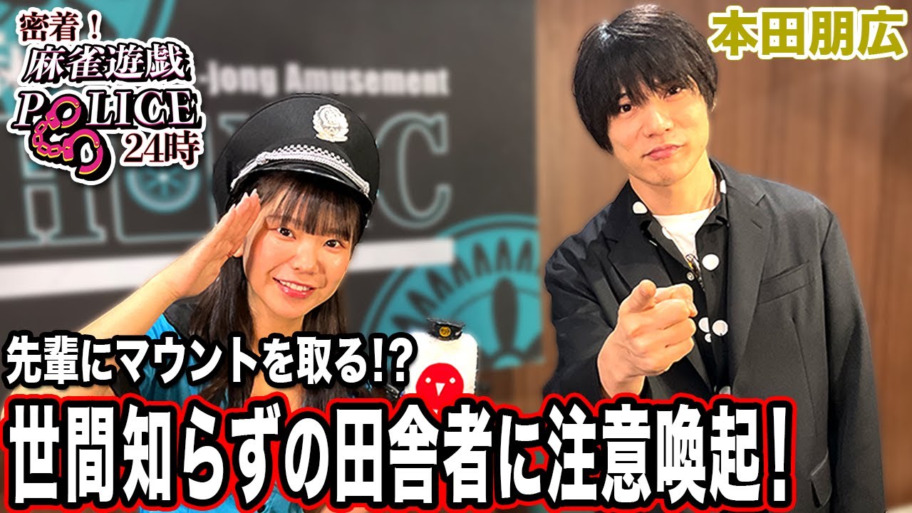 【麻雀遊戯POLICE24時】先輩にマウントを取る!?世間知らずの田舎者に注意喚起![出演:本田朋広]