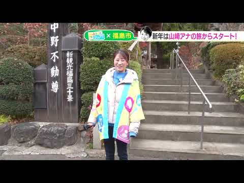 【シェア旅】#61　山崎アナ　福島市で新年のパワーチャージ（2023/1/4）