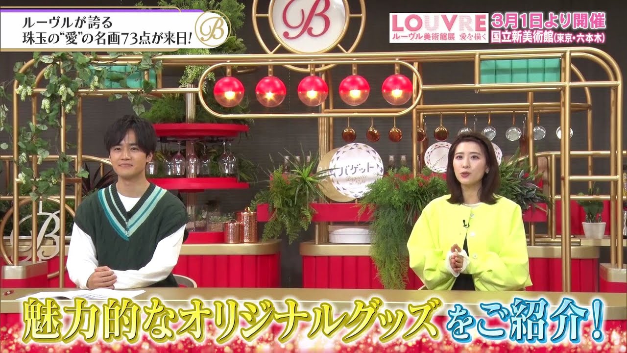 夜バゲット2月25日放送から『ルーヴル美術館展』をピックアップ配信！名画の中にどんな愛が表現されているのかを解説！