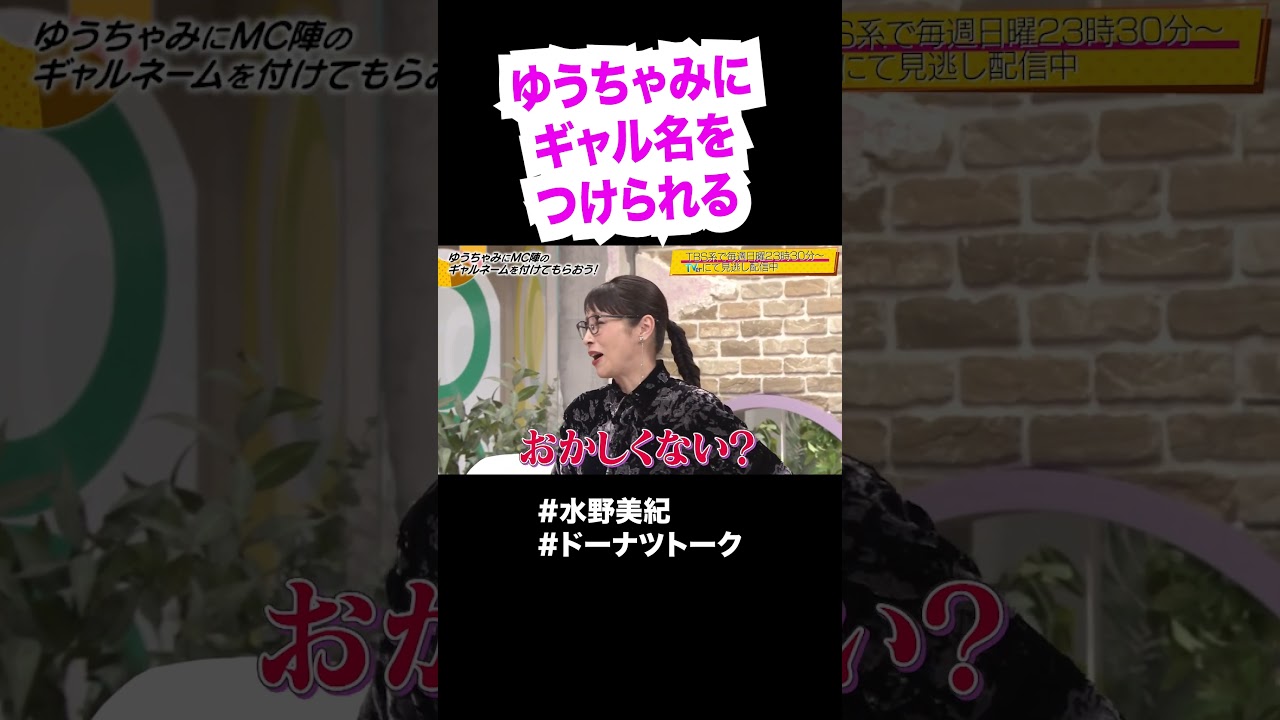 ギャルになった水野美紀  #shorts #ドーナツトーク #ゆうちゃみ