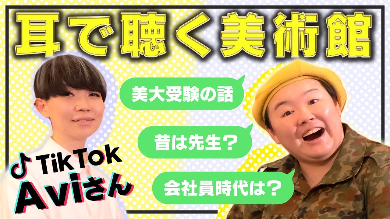 【アート入門】『耳で聴く美術館』Aviさんとの対談でアートの魅力を知ろう！やす子、アート作品受賞歴の過去も暴露！