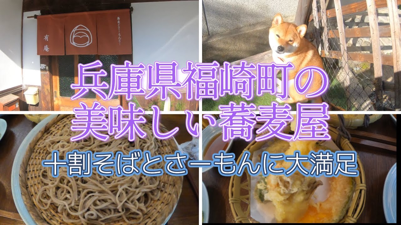 【蕎麦とさーもんと有庵】福崎町のおすすめの美味しい蕎麦屋