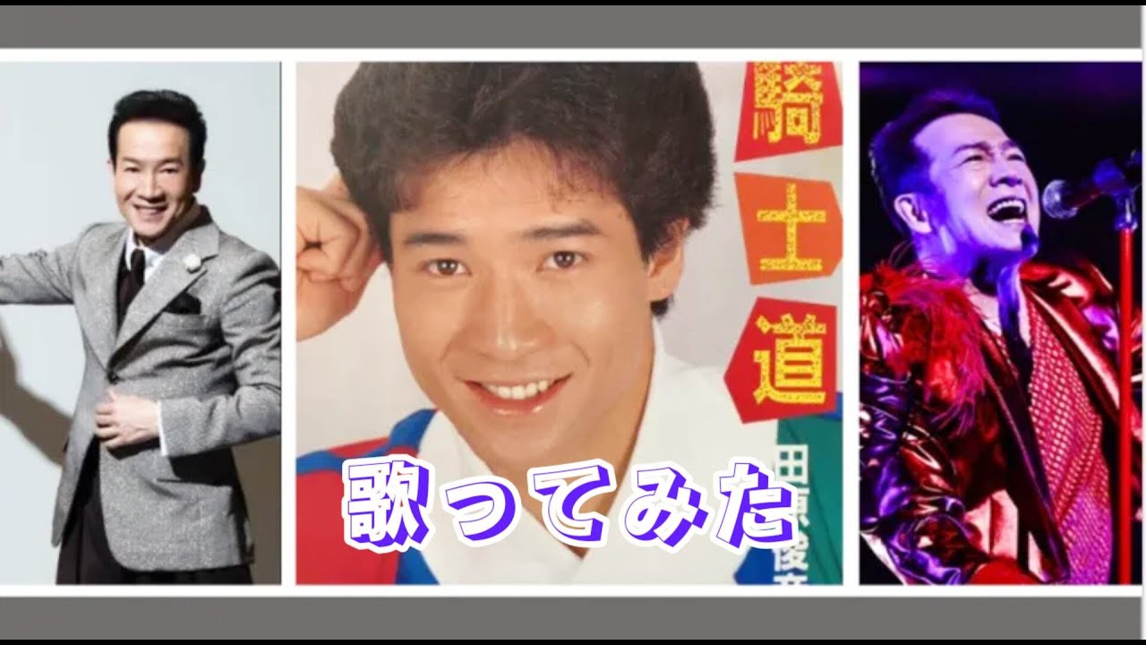 #歌ってみた #騎士道 #田原俊彦 #誕生日