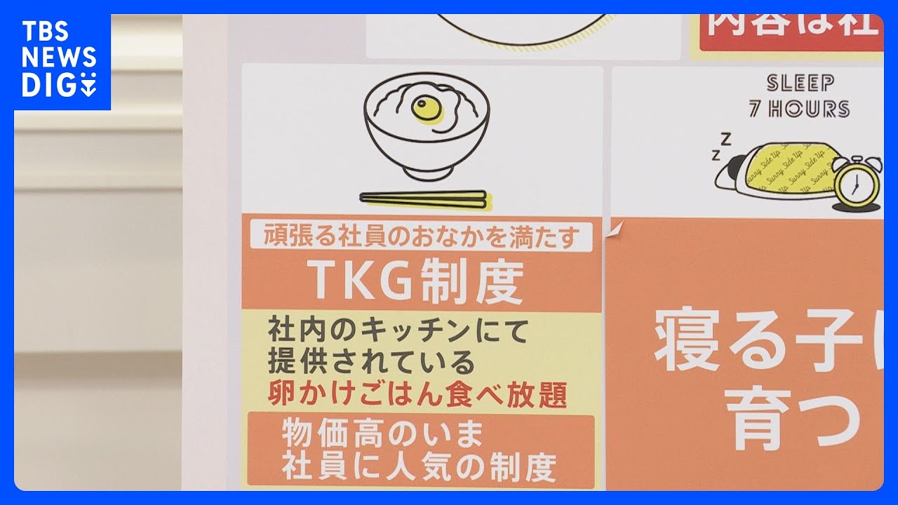 物価高で“インフレ手当”拡大　「TKG制度」「恋愛勝負休暇」ユニークな“手当”を導入する企業も・・・物価上昇いつまで続く？ 【解説】｜TBS NEWS DIG