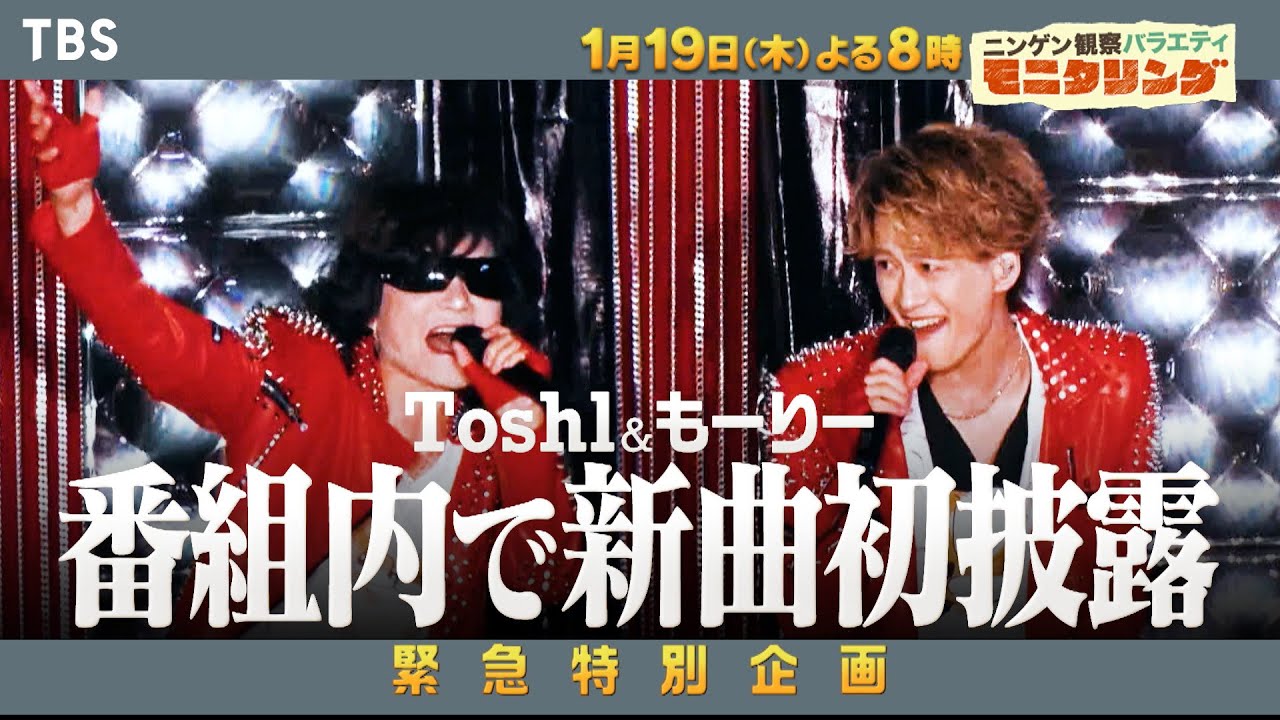 Toshl×もーりーがついに新曲解禁！アスリート能力解放SP★歌のチカラSP『モニタリング』1/19(木)【過去回はパラビで配信中】