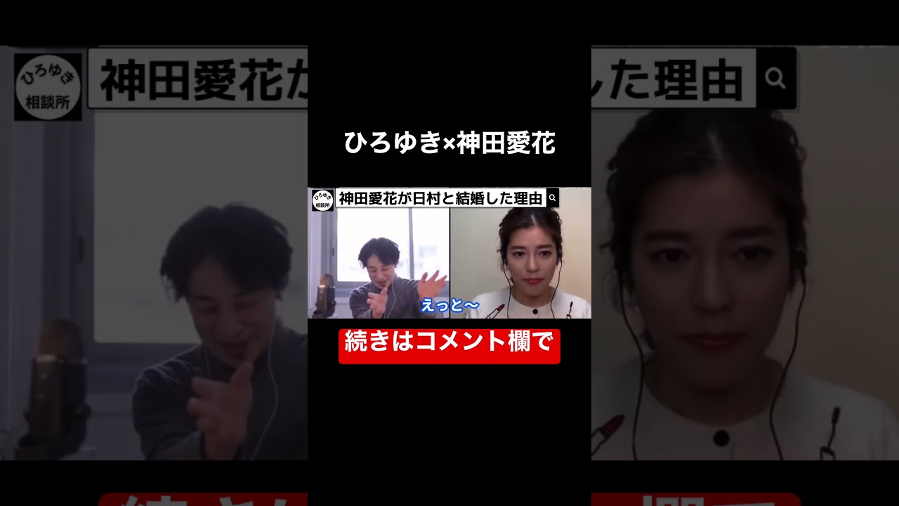 【ひろゆき×神田愛花】日村と結婚した意外な理由【ひろゆき切り抜き 神田愛花】