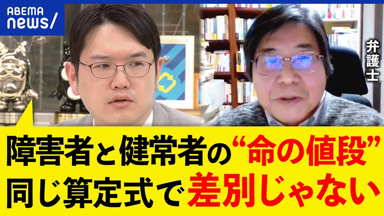 【命の値段】健常者と障害者で生涯賃金に差？難聴児童の逸失利益85％は妥当？EXIT＆弁護士と議論｜アベプラ
