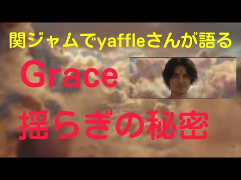 関ジャムでYaffleさんが語るgrace製作秘話♪
