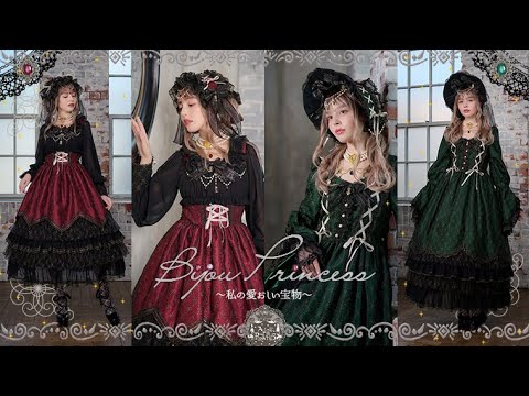 「Bijou Princess〜私の愛おしい宝物〜」シリーズ