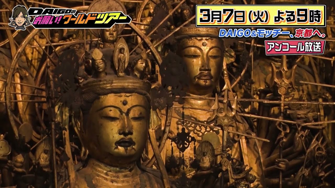 京都で日本を学ぶ！後編【DAIGOのお願い！ワールドツアー】3月7日（火）夜9時放送　※アンコール放送